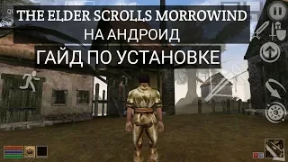 THE ELDER SCROLLS  MORROWIND НА АНДРОИД,  ГАЙД ПО УСТАНОВКЕ