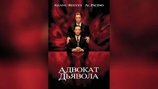 Адвокат дьявола (1992)