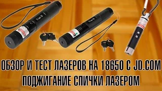 Обзор и тест лазеров на 18650 с JD.COM - поджигание спички лазером