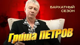 Гриша Петров - Бархатный сезон (концерт в Рузаевке «Два сердца», 2022)