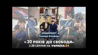 "30 років до свободи": унікальний проєкт до 30-річчя Незалежності України // 3 серія