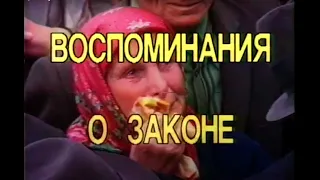 Ингушетия (воспоминание о законе). Из цикла "Ситуация".