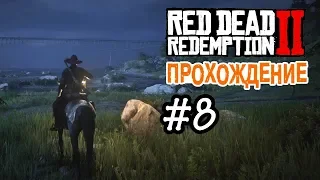 Прохождение Red Dead Redemption 2 #8