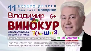 Владимир ВИНОКУР и его театр пародий в Уфе 11 ноября 2018 года!