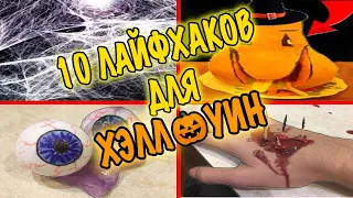 7 лайфхаков для Хэллоуина / Декор для Хэллоуина своими руками