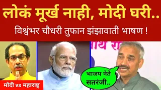 लोकं मूर्ख नाही, मोदीला घरी बसवणार.. विश्वंभर चौधरी तुफान भाषण Vishwambhar Chaudhary Speech PM Modi