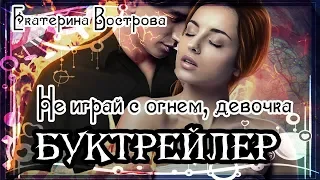 Екатерина Вострова. Не играй с огнём, девочка, или Ведро воды тебе на голову