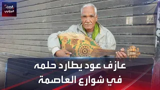 عازف عود يطارد حلمه في شوارع العاصمة الجزائر
