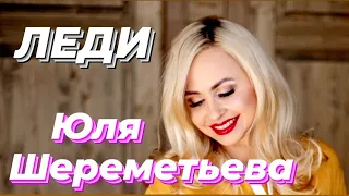 ЮЛЯ ШЕРЕМЕТЬЕВА & группа ЛЕДИ - "Тает снег" (на юбилее группы Шериф в ЦОК ВКС)