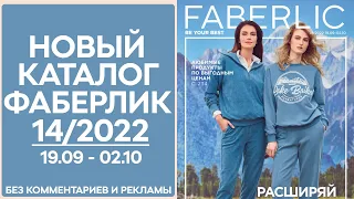 Каталог Фаберлик № 14/2022 года — видеообзор без комментариев и рекламы