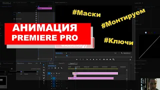 Основа анимации в Premiere Pro