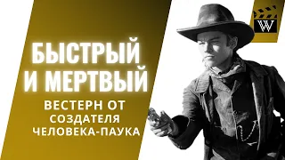 КАК СЭМ РЭЙМИ до "Человека паука" снимал ВЕСТЕРН /  "Быстрый и мертвый" 1995