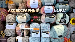 ВЯЖЕМ ШАРФЫ, ШАПОЧКИ... К ОСЕНИ... 🌾👍🧶 ЧТО?! В АКСЕССУАРНОМ SECRET-БОКСЕ ОТ NATALY MASTERS STORE