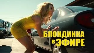 Блондинка в эфире. Новый русский трейлер. Walk of Shame 2014