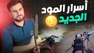 رايدن يجرب المود الجديد بعد غياب يومين عن اللعبة 😎 #pubg #pubgmobile