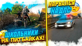 ЖЁСТКО НАВАЛИВАЕМ ПО ГОРОДУ! ПОГОНЯ ДПС ЗА ШКОЛЬНИКОМ НА ПИТБАЙКЕ! МЕНЯ ПОЙМАЛИ!? #питбайк #рек