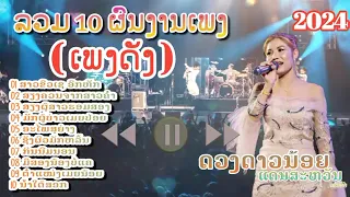 รวม 10 ผลงานเพลงดัง - ดวงดาวน้อย แดนสะหวัน | สาวขัวเชอกหัก | เสียงควนจากสาวคำ | เสียงผู้สางฮอมสอง