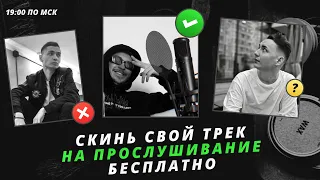 Слушаем и обсуждаем треки ВСЕХ участников прямого эфира!