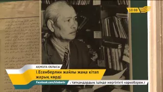 Ілияс Есенберлиннің шығармашылығынан сыр шертетін жаңа кітап жарық көрді