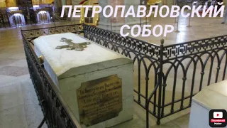 ПЕТРОПАВЛОВСКИЙ СОБОР