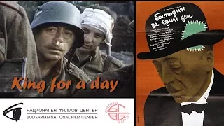 Господин за един ден / King for a day (1983)