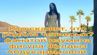 Кто скажет, что родила четверых?!": фанатов изумила фигура Жулдыз Абдукаримовой