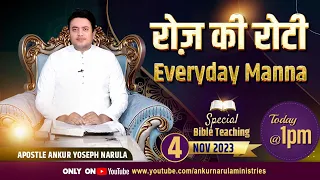 रोज़ की रोटी EVERYDAY MANNA (04-11-2023) || SPECIAL BIBLE TEACHING || ANKUR NARULA MINISTRIES