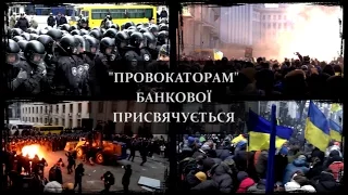 1 грудня 2013. "Провокаторам" Банкової присвячується...