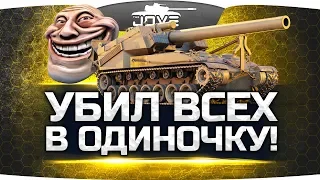 СДЕЛАЛ НЕВОЗМОЖНОЕ! ● УБИЛ ВСЕХ В ОДИНОЧКУ НА Т92! ● Вижу Впервые