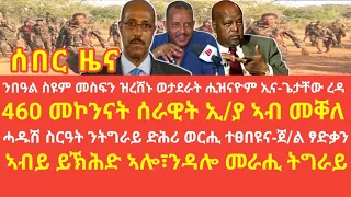 460 መኮንናት ሰራዊት ኢ/ያ ኣብ መቐለ/ሓዱሽ ስርዓት ንትግራይ ድሕሪ ወርሒ ተፀበዩና-ጀ/ል ፃድቃን/ኣብይ ይኽሕድ ኣሎ፣ንዳሎ መራሒ ትግራይ