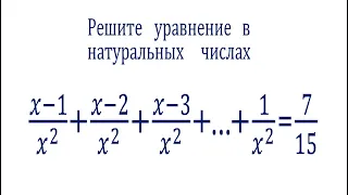 Решите уравнение в натуральных числах ➜ (x-1)/x^2+(x-2)/x^2+(x-3)/x^2+⋯+1/x^2=7/15