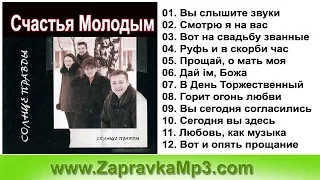 Группа "Солнце Правды" - Счастья Молодым