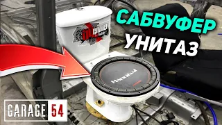 САБВУФЕР-УНИТАЗ в АВТО - ДИКИЙ ТЮНИНГ