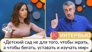 Доктор Комаровский: «Детский сад не для того, чтобы жрать, а чтобы бегать, уставать и изучать мир»