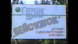 Оздоровительный лагерь Бейсужок, июль-август 1994 года, 2 смена.