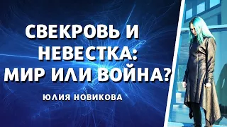 Свекровь и невестка: мир или война?