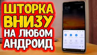 Секретная настройка шторки НА ЛЮБОМ АНДРОИД 🔥