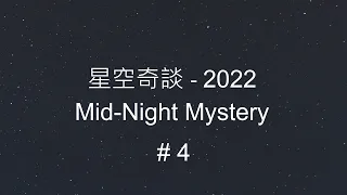 星空奇談[2022] / Mid-Night Mystery [2022], # 04,  22-Jan-2022