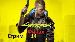 Cyberpunk 2077 - Стрим 14 - Финал