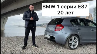 BMW 1 серии E87 20 лет выпуска модели