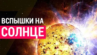 Вспышки на Солнце и как они влияют на нашу планету