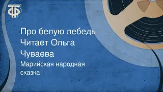 Марийская народная сказка. Про белую лебедь. Читает Ольга Чуваева (1988)