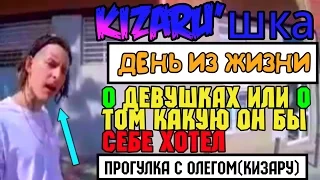 День из жизни:День из жизни KIZARU X KIZARU от девушках + кизару об оксимироне