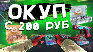 С 200р ВОЗМОЖНО ОКУПИТЬСЯ НА КЕЙС БАТТЛ! ОКУП С 200 РУБЛЕЙ ЭТО РЕАЛЬНО? CASE BATTLE