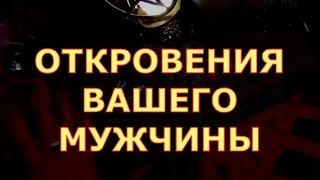 ЧТО ОН ДУМАЕТ О ВАС ПОСЛЕДНЕЕ ВРЕМЯ ОТКРОВЕНИЯ ВАШЕГО МУЖЧИНЫ #таролюбви#таросегодня#кртытаро