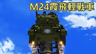 名為二戰車,實為冷戰車,最強的輕戰車-M24霞飛輕戰車 | 歷史&軍事雜談 | 少女與戰車