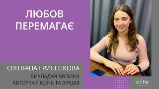 Любов перемагає | Світлана Грибенкова | Світлі Гості