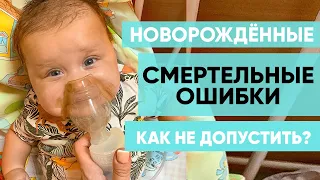 ЧТО МОЖЕТ ПРИВЕСТИ К СМЕРТИ НОВОРОЖДЁННОГО? Это необходимо знать ВСЕМ РОДИТЕЛЯМ