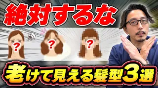 【40代50代】大人女性が実は似合わない髪型教えます...!!【絶対にやってはいけない】