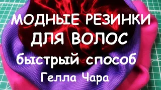 МОДНЫЕ РЕЗИНКИ ДЛЯ ВОЛОС мастер класс Гелла Чара